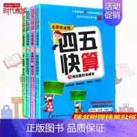 [正版] 四五快算5-8名师导读版 套装4册 3-6岁儿童益智早教数学启蒙书幼小衔接幼儿阶梯式数学游戏教学 湖南科技出版