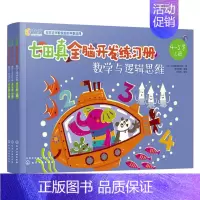 [正版]数学与逻辑思维 七田真全脑开发练习册 4~5岁 儿童逻辑思维训练书籍逻辑思维游戏智力测试潜能开发幼小衔接专注力训