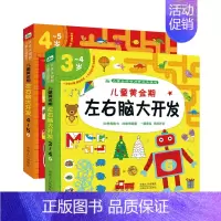 [正版]2册儿童黄金期左右脑大开发3-4-5岁逻辑思维训练游戏书幼儿园中班左右脑全脑开发连线走迷宫找不同宝宝启蒙认知 大