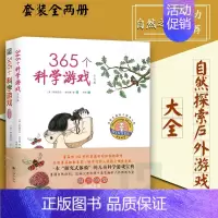 [正版]365个科学游戏系列共2册 科普教育书籍 儿童绘本教育书籍 适合3-6岁儿童的益智科学游戏书 亲子家教