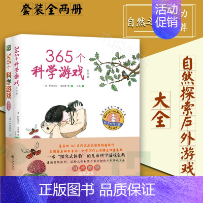 [正版]365个科学游戏系列共2册 科普教育书籍 儿童绘本教育书籍 适合3-6岁儿童的益智科学游戏书 亲子家教