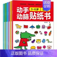 [正版]全6册动手动脑贴纸书3-6周岁幼儿语言启蒙贴画图形逻辑思维训练益智游戏书 儿童趣味认知粘贴图画书
