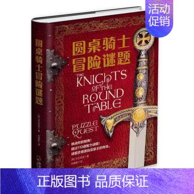 [正版]圆桌骑士冒险谜题 儿童智力开发脑力游戏书籍脑力全脑思维游戏沃 菲克张焕新译哈 滨出版社儿童益智游戏童书小学生课外