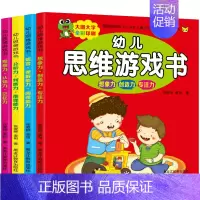 [正版]幼儿思维游戏书全套4册3-6岁幼儿园儿童绘本宝宝益智游戏训练书想象力专注力观察力记忆力判断力分析力推理能力阅读理