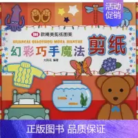 [正版]幻彩巧手魔法剪纸 太阳花 著 益智游戏/立体翻翻书/玩具书少儿 书店图书籍 辽宁少年儿童出版社