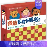[正版]幼儿智力互动游戏绘本 猜猜我有多聪明 全10册 0-3-6岁亲子互动幼儿启蒙认知绘本故事 逻辑思维记忆力训练书