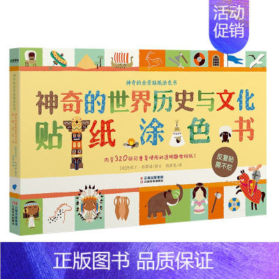 [正版]神奇的世界历史与文化贴纸涂色书 3-6周岁专注力思维训练游戏场景 趣味静电贴智力开发书早教书 全8张彩图平装大开