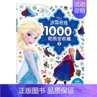 [正版]2件39元 冰雪奇缘1000个贴纸全收藏2 儿童教辅益智贴图游戏绘本3-4-5-6岁贴纸书籍手工书贴纸全脑开发图