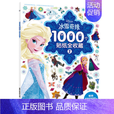 [正版]2件39元 冰雪奇缘1000个贴纸全收藏2 儿童教辅益智贴图游戏绘本3-4-5-6岁贴纸书籍手工书贴纸全脑开发图