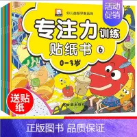 [正版]专注力训练贴纸书6册宝宝书籍0-3岁绘本早教婴幼儿益智游戏启蒙认知书迷宫图书1-2-5岁儿童开发全脑智能思维逻辑