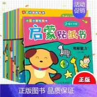 [正版]全12册动手动脑贴贴画启蒙贴纸书0-6岁益智游戏翻翻书玩具书培养儿童注意力训练左右脑开发益智幼儿启蒙早教绘本故事