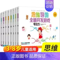 [正版]儿童思维训练书籍套装8册 4-6-7-8岁幼小衔接幼儿潜能智力 幼儿园中班趣味逻辑训练左右脑益智游戏趣味阶梯找规