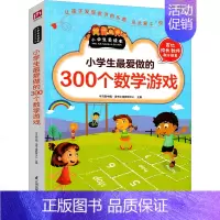 [正版]小学生爱做的300个数学游戏儿童思维训练美国经典启蒙游戏益智游戏智力训练锻炼少儿读物三年级四年级五年级六年级课外