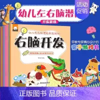 [正版]幼儿左右脑潜能开发游戏10册专注力训练书迷宫大冒险绘本找不同智力逻辑宝宝全脑开发大书隐藏的图画捉迷藏儿童益智书思