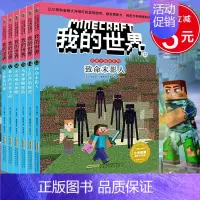 [正版]我的世界漫画书史蒂夫冒险系列第三辑全套6册儿童逻辑思维训练想象力益智书籍乐高游戏攻略6-12周岁立体拼插故事书