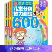 [正版]全4册儿童分阶智力测试600题4-5岁 儿童逻辑思维训练书籍数学语言智力大开发专注力训练早教启蒙幼儿益智亲子游戏