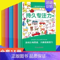 [正版]儿童观察力专注力训练书益智游戏书全15册 3-4-5-6-8岁宝宝专注力早教书 图画捉迷藏找不同迷宫书 左右脑开