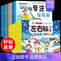 [正版]儿童益智专注力贴纸书32册全脑逻辑思维游戏训练幼儿园书籍宝宝贴贴画0-2-3-5-6岁找不同粘贴纸早教绘本左右脑