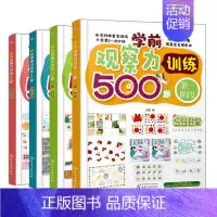 [正版]学前观察力训练500题 4册 王雯 益智游戏亲子游戏 3~6岁学前教育 观察力 全脑思维 游戏训练 儿童全脑开发