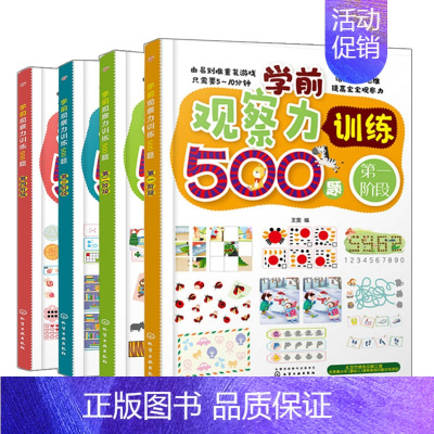 [正版]学前观察力训练500题 4册 王雯 益智游戏亲子游戏 3~6岁学前教育 观察力 全脑思维 游戏训练 儿童全脑开发