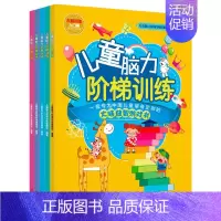 [正版]5本儿童脑力阶梯训练左脑训练 儿童启蒙早教益智游戏亲子故事智力开发书全脑思维训练逻辑思维能力训练书幼儿童亲子互动