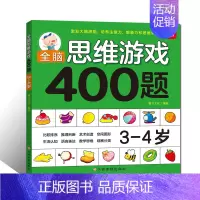 [正版]全脑思维游戏400题 3-4岁 幼儿宝宝智力开发图书 3-4岁儿童全脑逻辑思维专注力记忆力训练启蒙认知早教书 儿