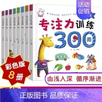 [正版]专注力训练300图8册儿童益智书全脑思维训练逻辑思维书籍迷宫书幼儿全脑开发3-5-6岁儿童记忆力找不同书益智游戏