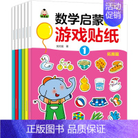 [正版]6册我的第一套数学启蒙游戏贴纸5-6岁 幼儿益智贴纸书 启蒙 宝宝动手动脑趣味游戏贴纸书贴画书幼儿童N次宝宝专注