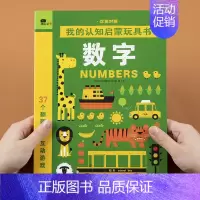 数字(汉英对照) [正版]小红花我的认知启蒙玩具书-数字 儿童撕不烂翻翻书早教益智游戏书0-2-3岁数字认知启蒙玩具书宝