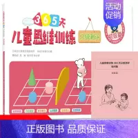 [正版]钟书阁初级篇 儿童思维训练365天分级测评儿童益智思维训练游戏