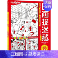 [正版]图画捉迷藏 1 2020精华版 美国童光萃集出版社 著 筱晓 译 益智游戏/立体翻翻书/玩具书少儿 书店图书籍