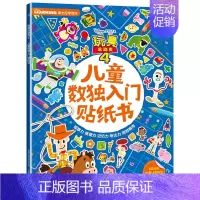 [正版]迪士尼玩具总动员4儿童数独入门贴纸书3-8岁儿童全脑开发益智游戏数字启蒙逻辑思维训练观察力记忆力专注力培养