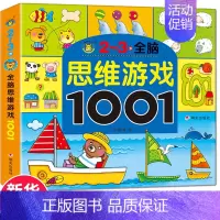 [正版]2-3岁全脑思维游戏大书1001早教图书儿童书籍专注力训练宝宝益智走迷宫找不同观察力左右脑开发逻辑思维游戏书幼儿