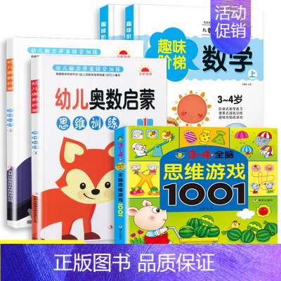 [正版]6册3-4岁全脑思维游戏1001题学龄前儿童奥数思维训练阶梯数学启蒙全套3-6岁学前班幼儿园大班早教玩具益智 智