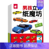 [正版]全4册男孩立体纸魔坊(名车)3-6-8-9周岁儿童益智智力左右脑开发思维训练专注力训练动手动脑贴纸亲子游戏书籍