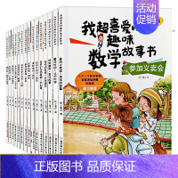 [正版]我超喜爱的趣味数学故事书系列全套15册 小学生课外书6-9-12周岁阅读书儿童益智早教 小学生数学兴趣书儿童的思