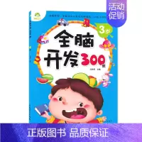[正版]全脑开发300题3岁 234567岁儿童益智启蒙逻辑思维训练游戏书 学前幼儿早教亲子阅读书籍 安徽美术出版社