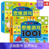 共2册 [正版]儿童左右脑思维训练图书2-4岁宝宝书籍 益智早教男孩女孩启蒙读物适合两到三到四岁宝宝智力开发的书2-3岁
