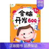 [正版]全脑开发600题5岁 234567岁儿童益智启蒙逻辑思维训练游戏书 学前幼儿早教亲子阅读书籍 安徽美术出版社