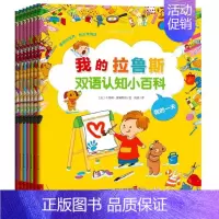 [正版]全7册我的拉鲁斯双语认知小百科全书籍妙趣卡片低幼绘本趣味科学馆小故事互动中英双语启蒙23456岁幼儿园宝宝早教儿