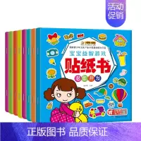 [正版]小笨熊 宝宝益智游戏贴纸书 全8册3-6岁儿童趣味贴贴画 幼儿全脑开发手工粘贴书 男孩女孩创意换装贴纸 思维升级