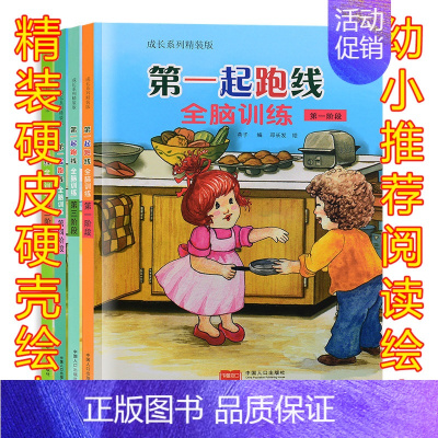 [正版]精装硬壳硬皮绘本幼儿园大中小班绘本 第一起跑线.全脑训练(全4册) 第一二三四阶段 儿童益智智力游戏 成长系列