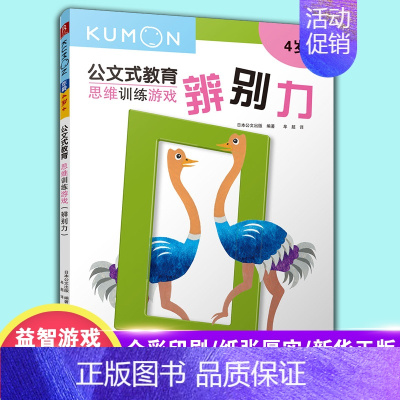 [正版]kumon公文式教育 辨别力 思维训练游戏进阶版 4岁以上儿童早教启蒙思维能力训练趣味益智游戏书书籍凤凰书店