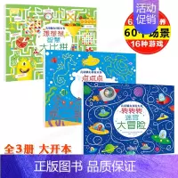 [正版]全3册 儿童脑力开发大书 转转转迷宫大冒险 想想想智慧大比拼 点点点连线大比拼 童书 益智游戏书 左右脑开发 趣
