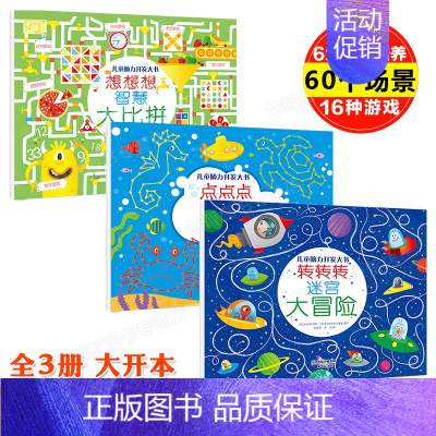 [正版]全3册 儿童脑力开发大书 转转转迷宫大冒险 想想想智慧大比拼 点点点连线大比拼 童书 益智游戏书 左右脑开发 趣