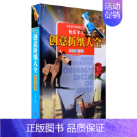 [正版]快乐手工 创意折纸大全 彩图精装 折纸书籍大全 折纸方法技巧书儿童创意手工大全 纸益智游戏技巧技法大全书