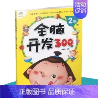 [正版]爱德少儿全脑开发300题2岁 宝宝左右脑开发 专注力训练思维升级 儿童启蒙早教 全脑开发绘本 益智游戏儿童书籍大
