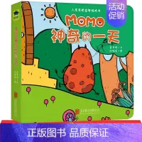 [正版]MOMO神奇的一天 儿童故事书益智游戏翻翻页培养孩子好奇心勇气成长开启宝宝天马行空的阅读习惯幼儿园早教读物简单趣