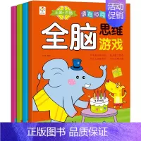 [正版]全脑思维游戏 全4册 逻辑数学思维游戏益智学前专注力训练书3-4-5-6岁幼儿童图书左右脑全脑智力开发宝宝书籍早