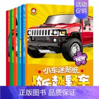 [正版] 小车迷贴纸 彩图全6册 疯狂特种车 儿童书益智书手工书益智游戏贴贴画2-3-4-5-6-7-8岁幼儿书籍